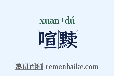 喧黩是什么意思的图片